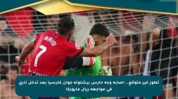 تطور غير متوقع.. إصابة وجه حارس برشلونة جوان غارسيا بعد تدخل ناري في مواجهة ريال مايوركا